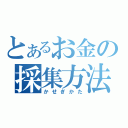 とあるお金の採集方法（かせぎかた）