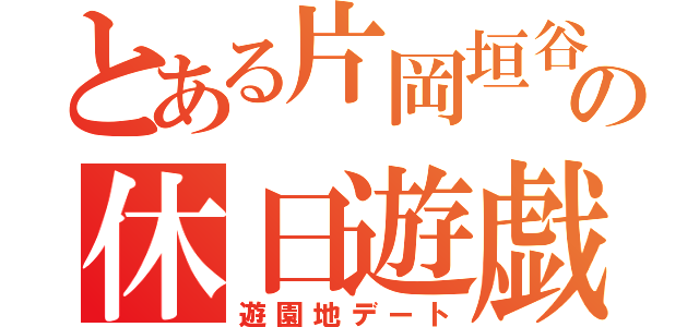 とある片岡垣谷の休日遊戯（遊園地デート）