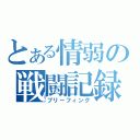 とある情弱の戦闘記録（ブリーフィング）