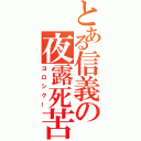 とある信義の夜露死苦（ヨロシクー）