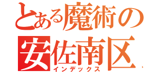 とある魔術の安佐南区（インデックス）