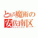 とある魔術の安佐南区（インデックス）