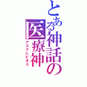 とある神話の医療神（アスクレピオス）