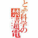 とある科学の禁書超電磁砲（レールガン）