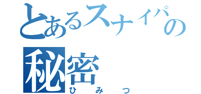 とあるスナイパーの秘密（ひみつ）