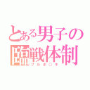 とある男子の臨戦体制（フルボ○キ）