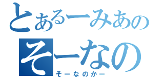 とあるーみあのそーなのかー（そーなのかー）