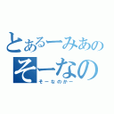 とあるーみあのそーなのかー（そーなのかー）