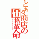 とある商店の価格革命（プライスレボリューション）