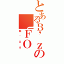 とあるＢ\'ｚの｛ＦＯ（Ｍ＾Ｘｇ）