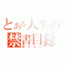 とある人生の禁書目録（謎だらけ）