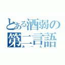 とある酒弱の第二言語（あ～ん）