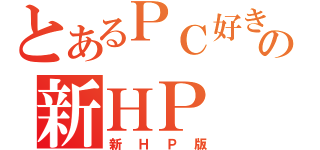 とあるＰＣ好きの新ＨＰ（新ＨＰ版）