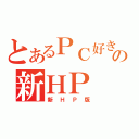 とあるＰＣ好きの新ＨＰ（新ＨＰ版）