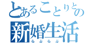 とあることりとの新婚生活（らぶらぶ）