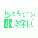 とあるももクロの小さな巨人（有安杏果）