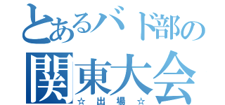 とあるバド部の関東大会（☆出場☆）