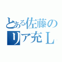 とある佐藤のリア充ＬＩＦＥ（）