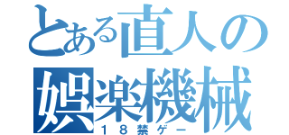 とある直人の娯楽機械（１８禁ゲー）