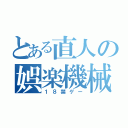 とある直人の娯楽機械（１８禁ゲー）