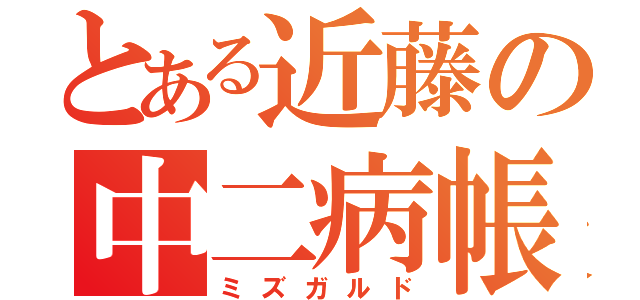 とある近藤の中二病帳（ミズガルド）