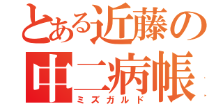 とある近藤の中二病帳（ミズガルド）