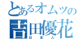 とあるオムツの吉田優花（日本人）