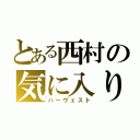 とある西村の気に入り（ハーヴェスト）