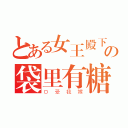 とある女王殿下の袋里有糖（Ｄ受我嫁）