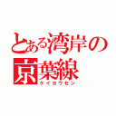 とある湾岸の京葉線（ケイヨウセン）