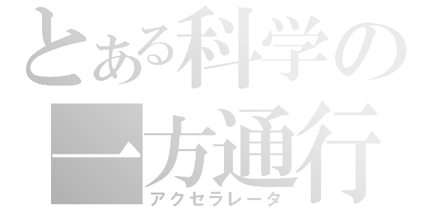 とある科学の一方通行（アクセラレータ）