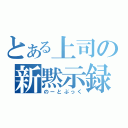 とある上司の新黙示録（のーとぶっく）