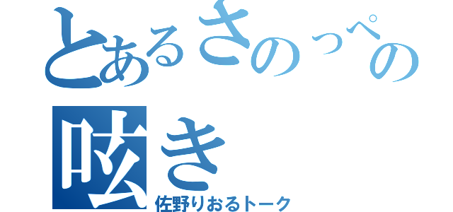 とあるさのっぺの呟き（佐野りおるトーク）