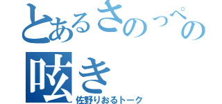 とあるさのっぺの呟き（佐野りおるトーク）