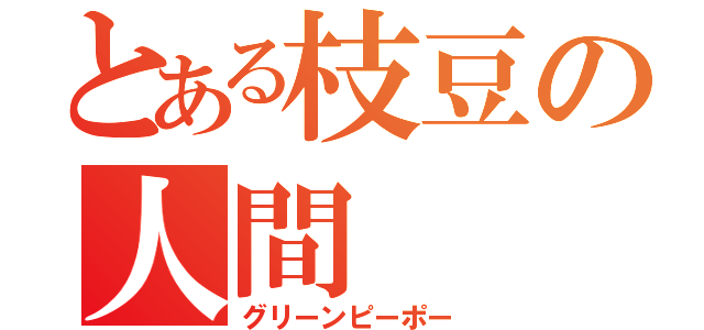 とある枝豆の人間（グリーンピーポー）