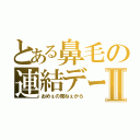 とある鼻毛の連結デーモンⅡ（おめぇの席ねぇから）