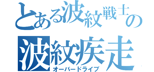 とある波紋戦士の波紋疾走（オーバードライブ）