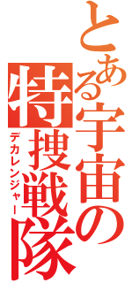 とある宇宙の特捜戦隊（デカレンジャー）