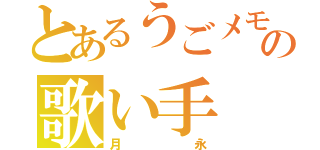 とあるうごメモの歌い手（月永）