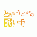 とあるうごメモの歌い手（月永）