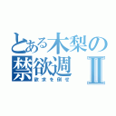 とある木梨の禁欲週Ⅱ（欲求を倒せ）