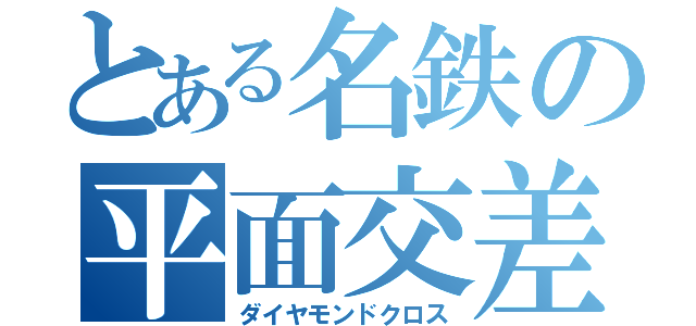 とある名鉄の平面交差（ダイヤモンドクロス）