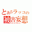 とあるラッコの被害妄想（しまっちゃうおじさん）