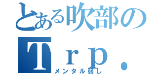 とある吹部のＴｒｐ．（メンタル弱し）