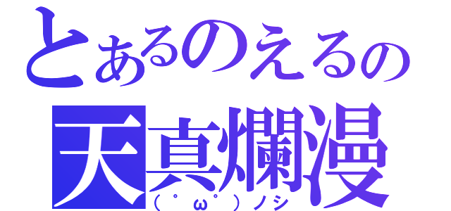 とあるのえるの天真爛漫（（゜ω゜）ノシ）