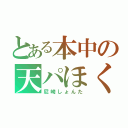 とある本中の天パほくろ（尼崎しょんた）