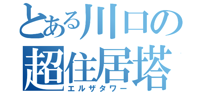 とある川口の超住居塔（エルザタワー）