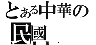 とある中華の民國（萬萬歲）