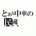 とある中華の民國（萬萬歲）