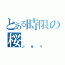 とある時限の桜（井侑斗）